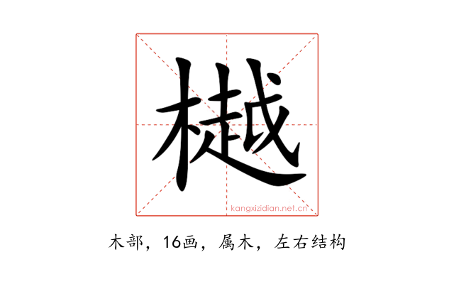 樾