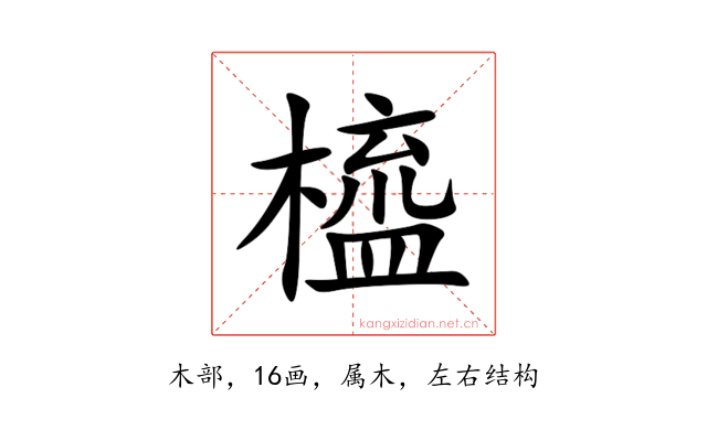 橀