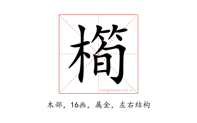橁
