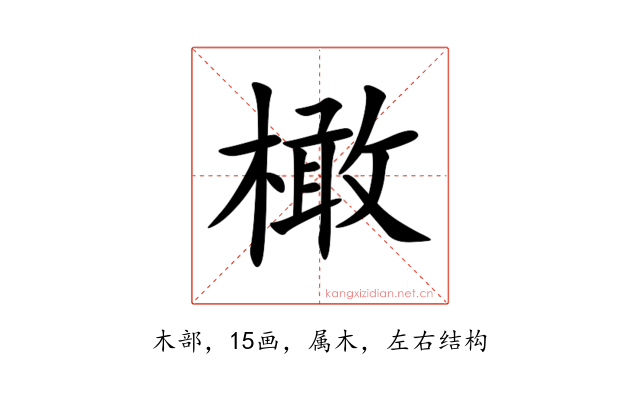 橄