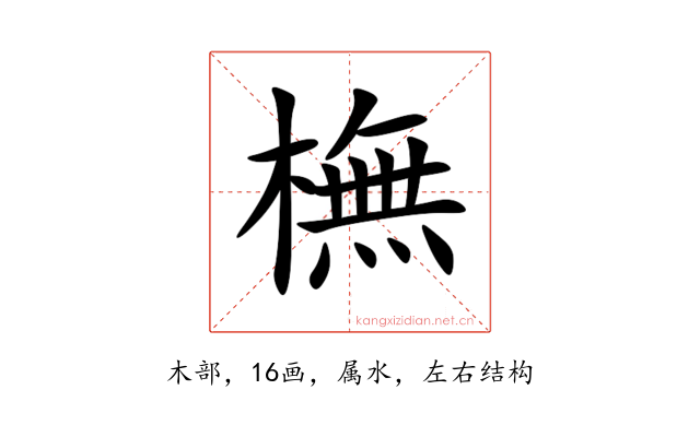 橅