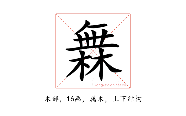 橆