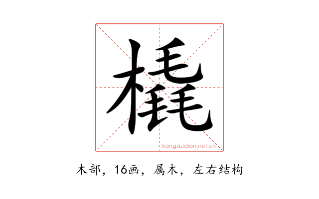橇
