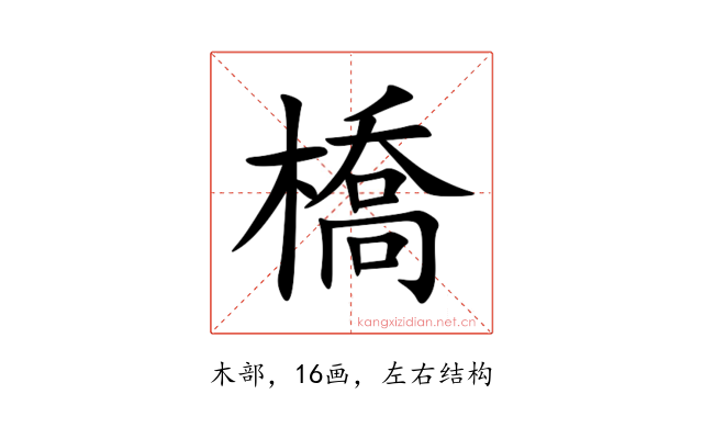 橋
