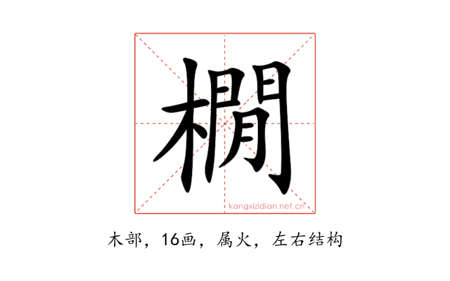橌