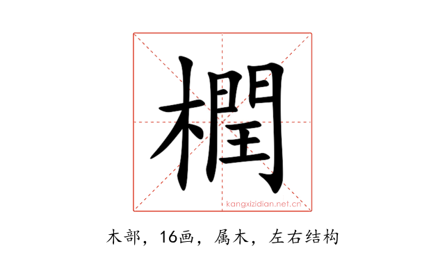 橍