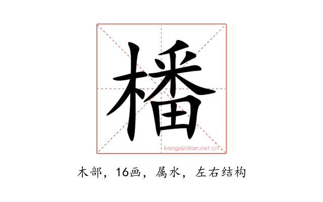 橎