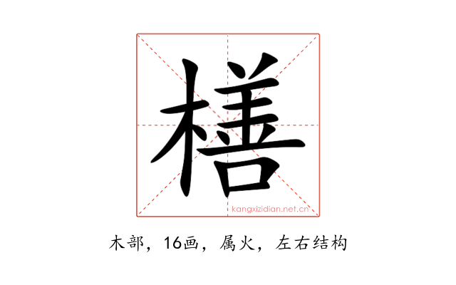橏