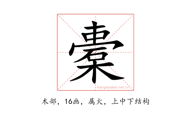 橐