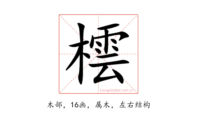 橒