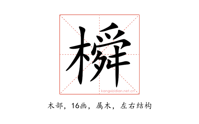 橓