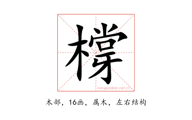 橕