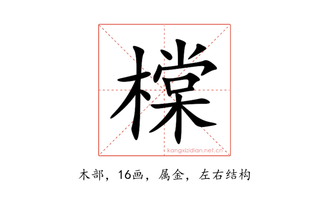 橖