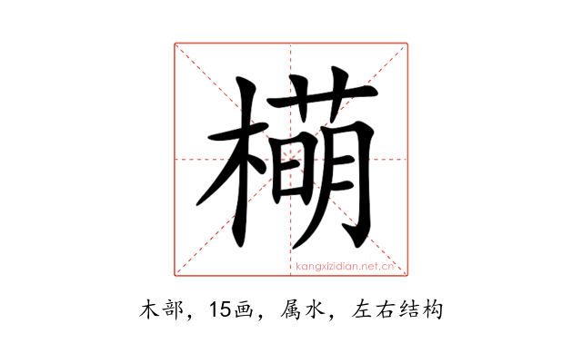 橗