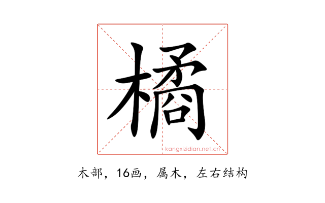橘
