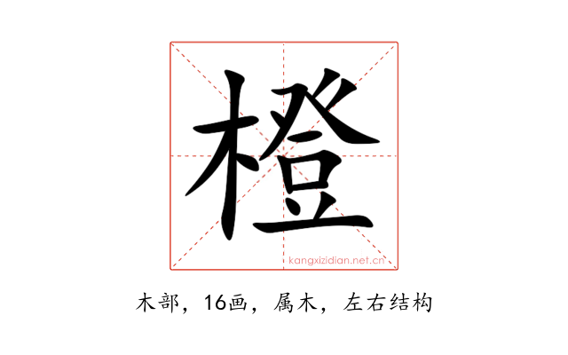 橙