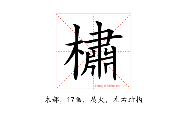 橚
