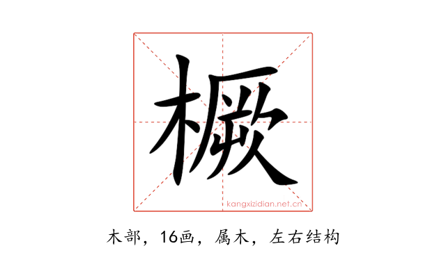 橛