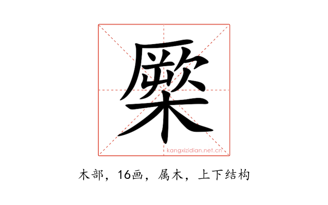 橜