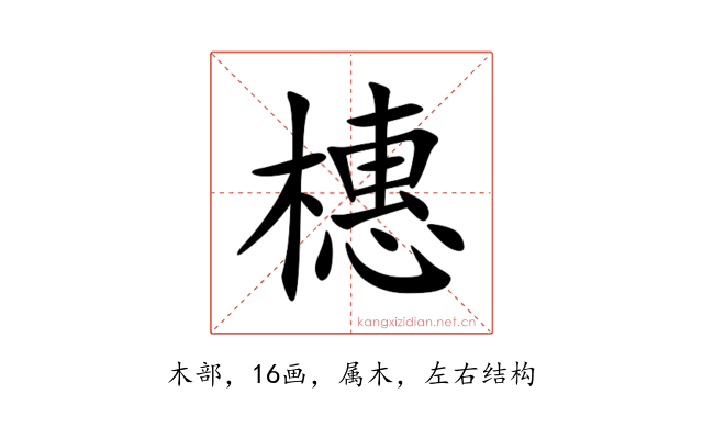橞