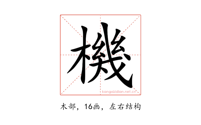 機