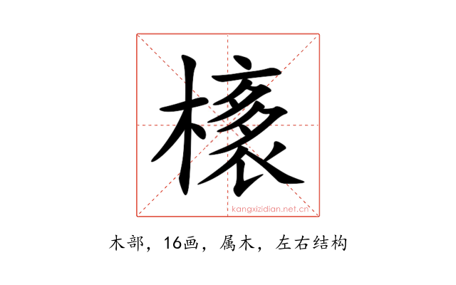 橠