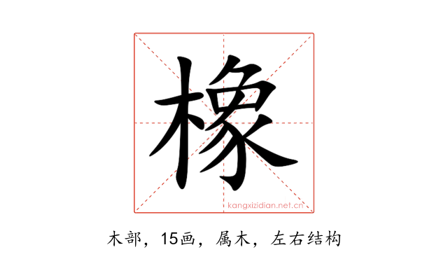 橡