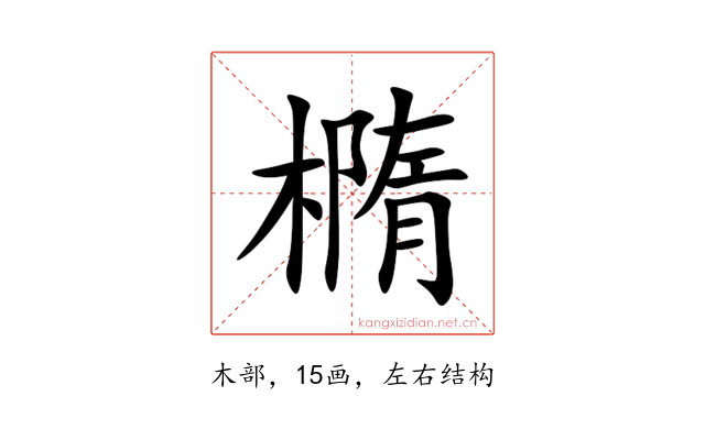 橢