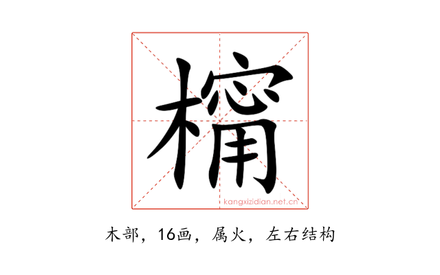 橣