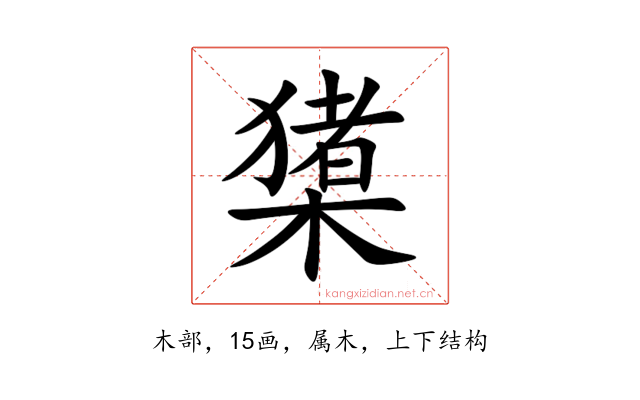 橥