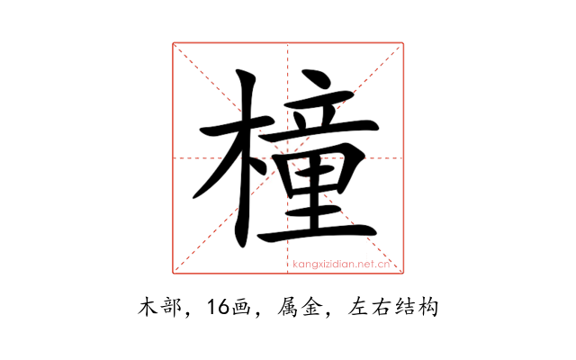橦