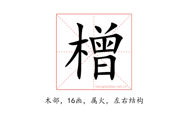 橧