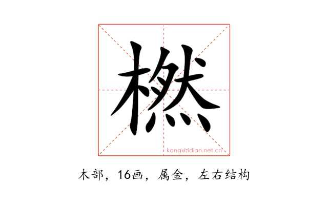 橪