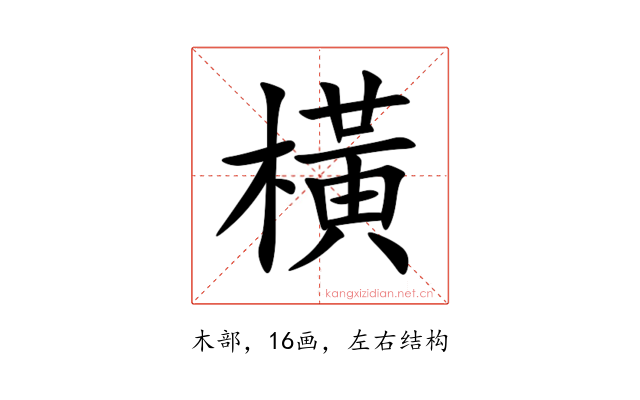橫