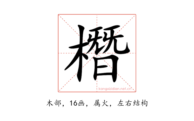 橬