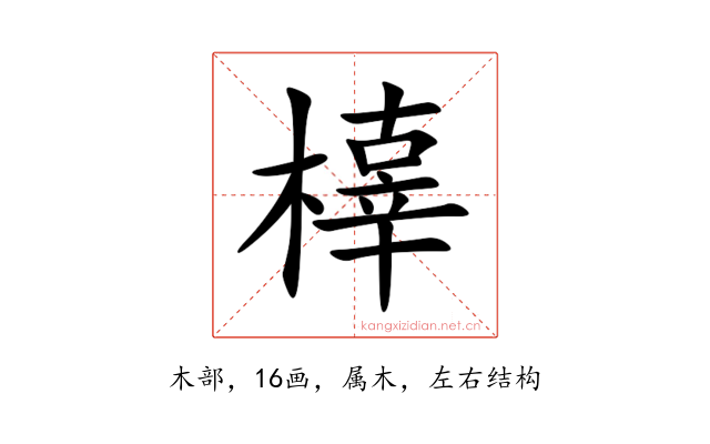 橭