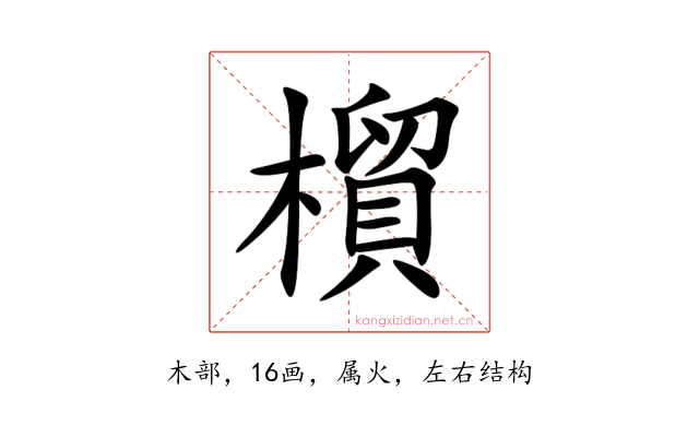 橮