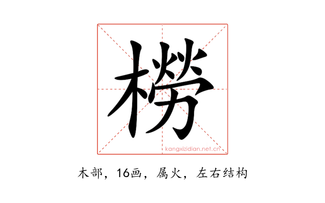 橯