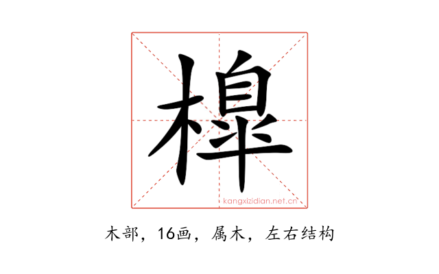 橰