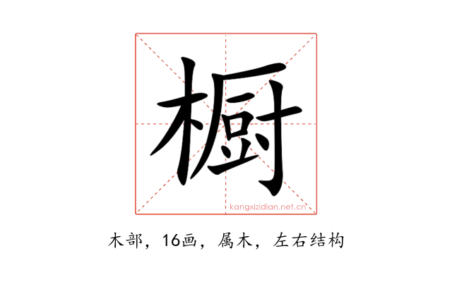 橱