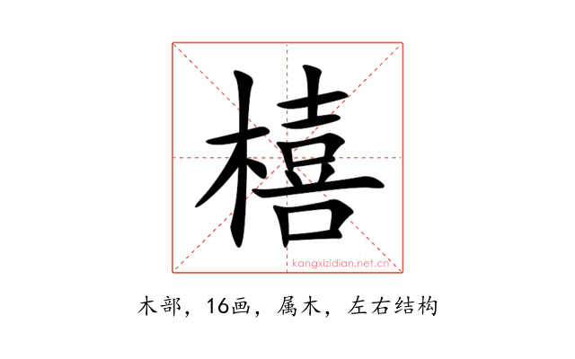 橲