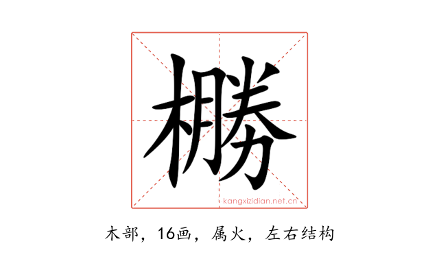 橳