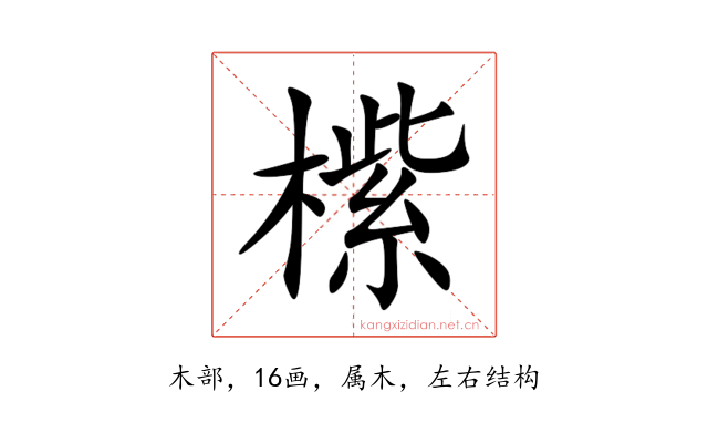 橴