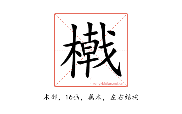 橶