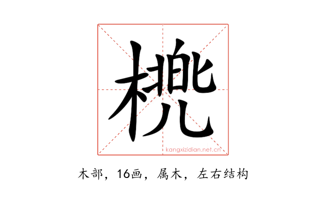 橷