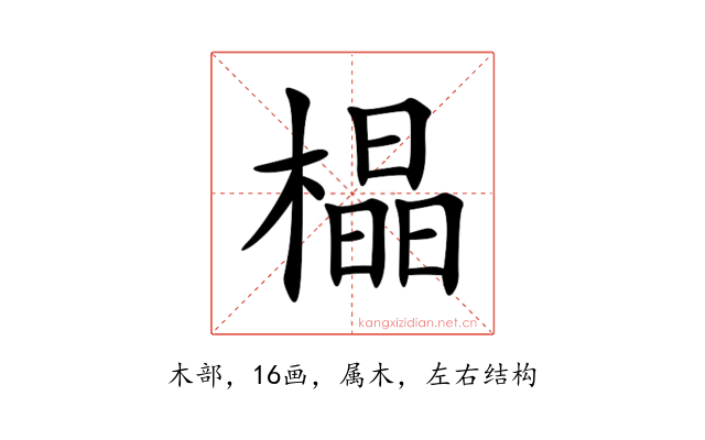 橸