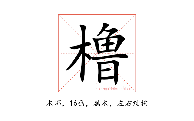 橹