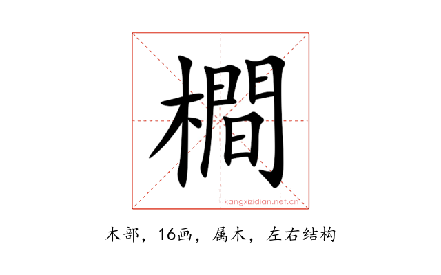 橺