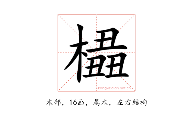 橻