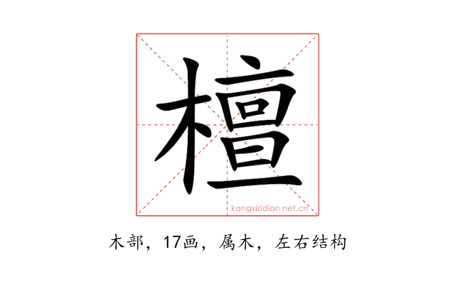 檀